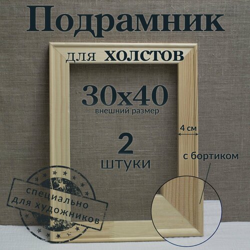 Деревянный подрамник для холста 30х40 2 штуки, подрамник из сосны 2 шт, подрамник для картины, подрамник 30 на 40 для алмазной мозаики