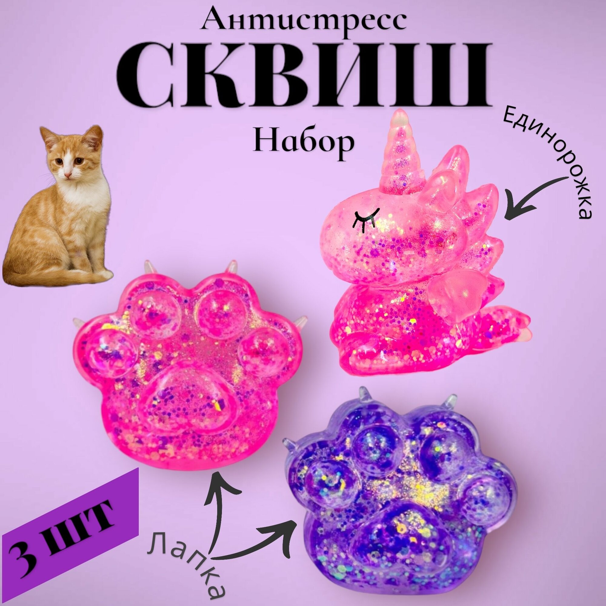 Набор 3 Кошачьи лапки Антистресс сквиш мягкая и Единорожка
