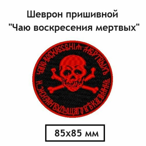 Шеврон пришивной Атамана Бакланова Шеврон пришивной 
