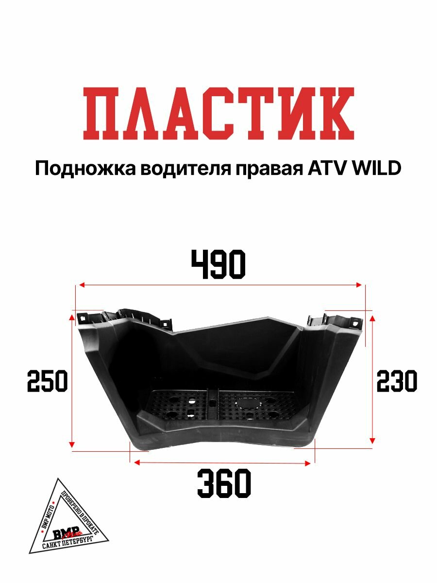 Пластик подножка водителя правая на квадроцикл ATV WILD