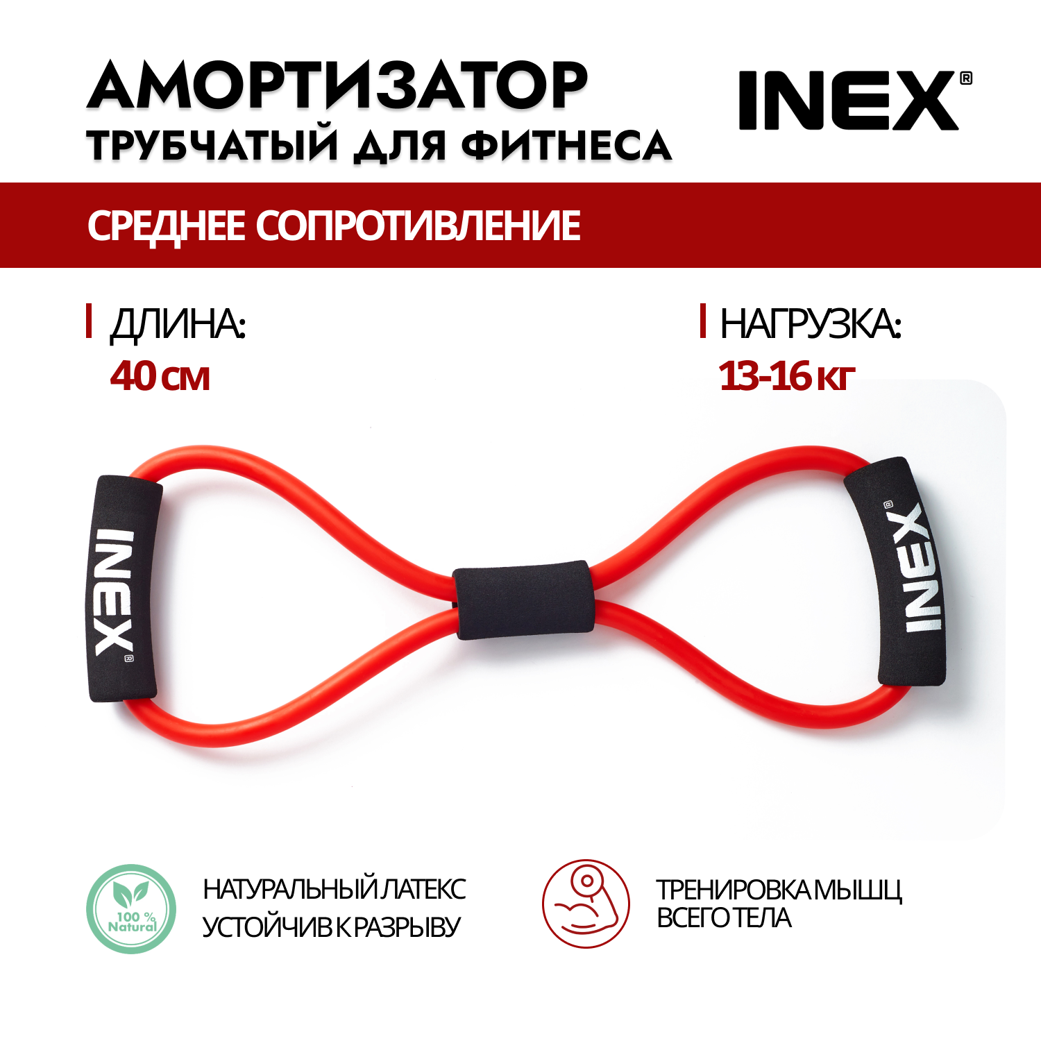 Эспандер трубчатый "восьмерка" INEX Body-Toner, среднее сопротивление, красный