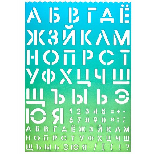 Трафареты для школы творчества русские буквы и цифры 160₽