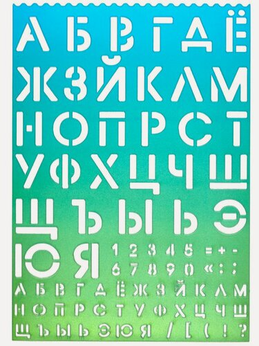 Изображение товара Трафареты для школы, творчества русские буквы и цифры