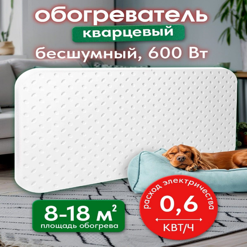 Кварцевый обогреватель ЭкоПечка-600 экологичный напольный для дома и дачи энергосберегающий электрический подарок отражающий экран гарантия 10 лет 2658₽