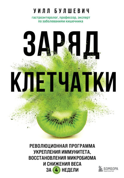 Заряд клетчатки. Революционная программа укрепления иммунитета, восстановления микробиома и снижения веса за 4 недели [Цифровая книга]