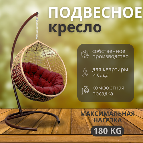 Подвесное кресло бабочки, 100*78*110, бежевое, бордовая подушка бежевый, бежевый, красный