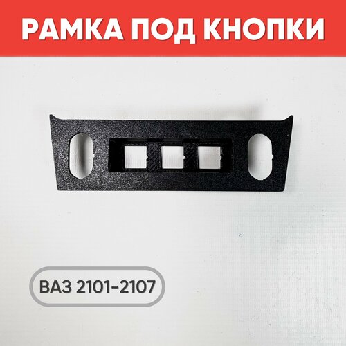 Рамка под кнопки для ВАЗ 2101- 2107 Переходная рамка на ВАЗ 2107 под кнопки от Приоры 899₽