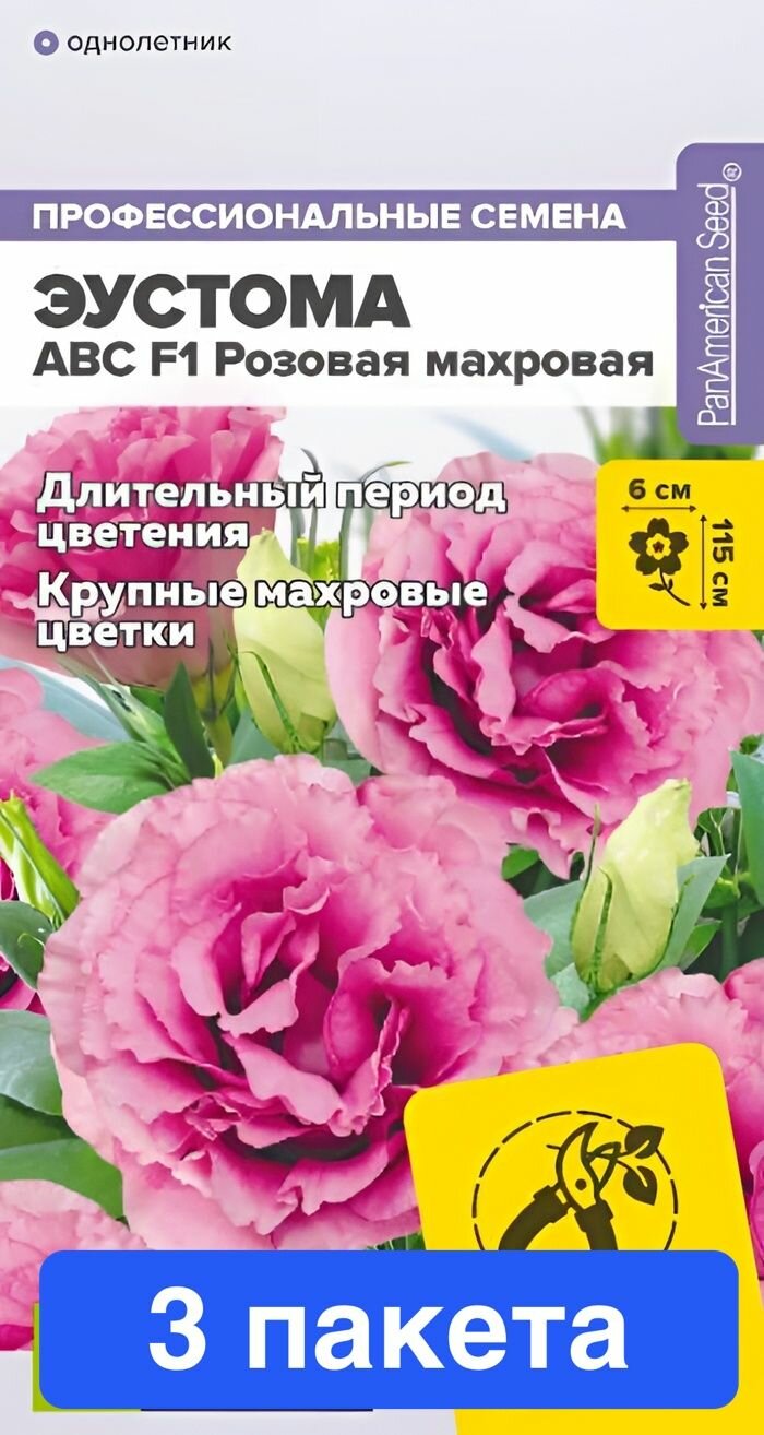 Семена цветов Семена Алтая "Эустома ABC", F1, розовая, махровая, 5 шт, 3 пакета