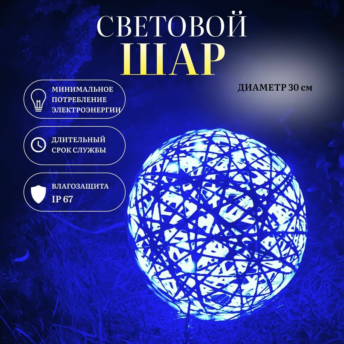 Фигура световая новогодняя для улицы и дома Шар белый 30 см