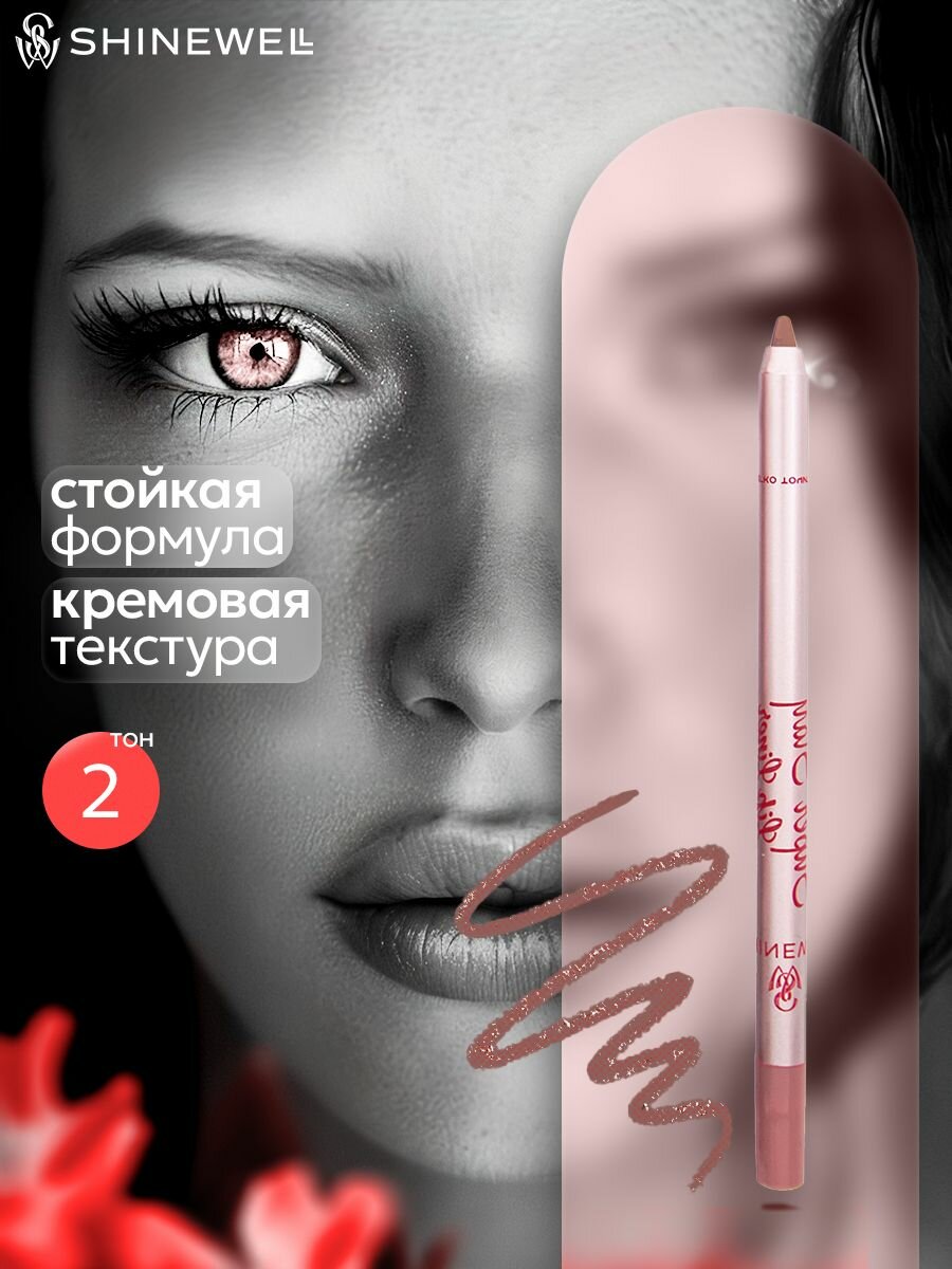 SHINEWELL Super Stay Матовый стойкий контурный карандаш для губ, нюдовый 02