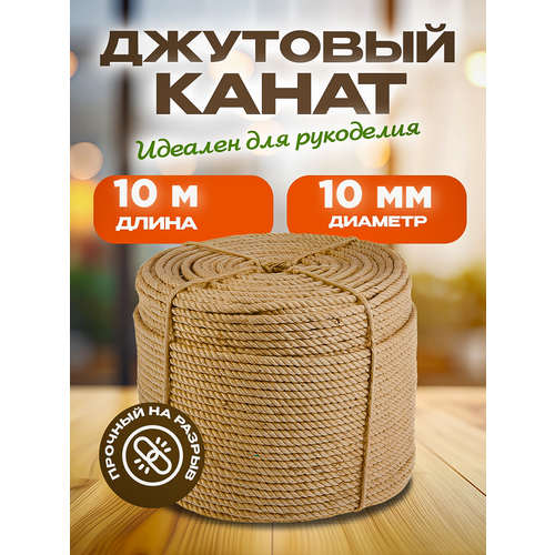 Канат джутовый универсальный диаметр 10мм длина 10м 561₽