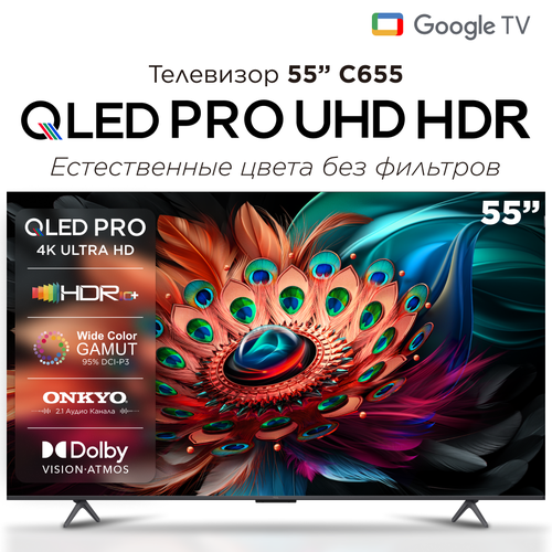 Телевизор TCL 55C655 55 4K QLED PRO TV 7999000₽