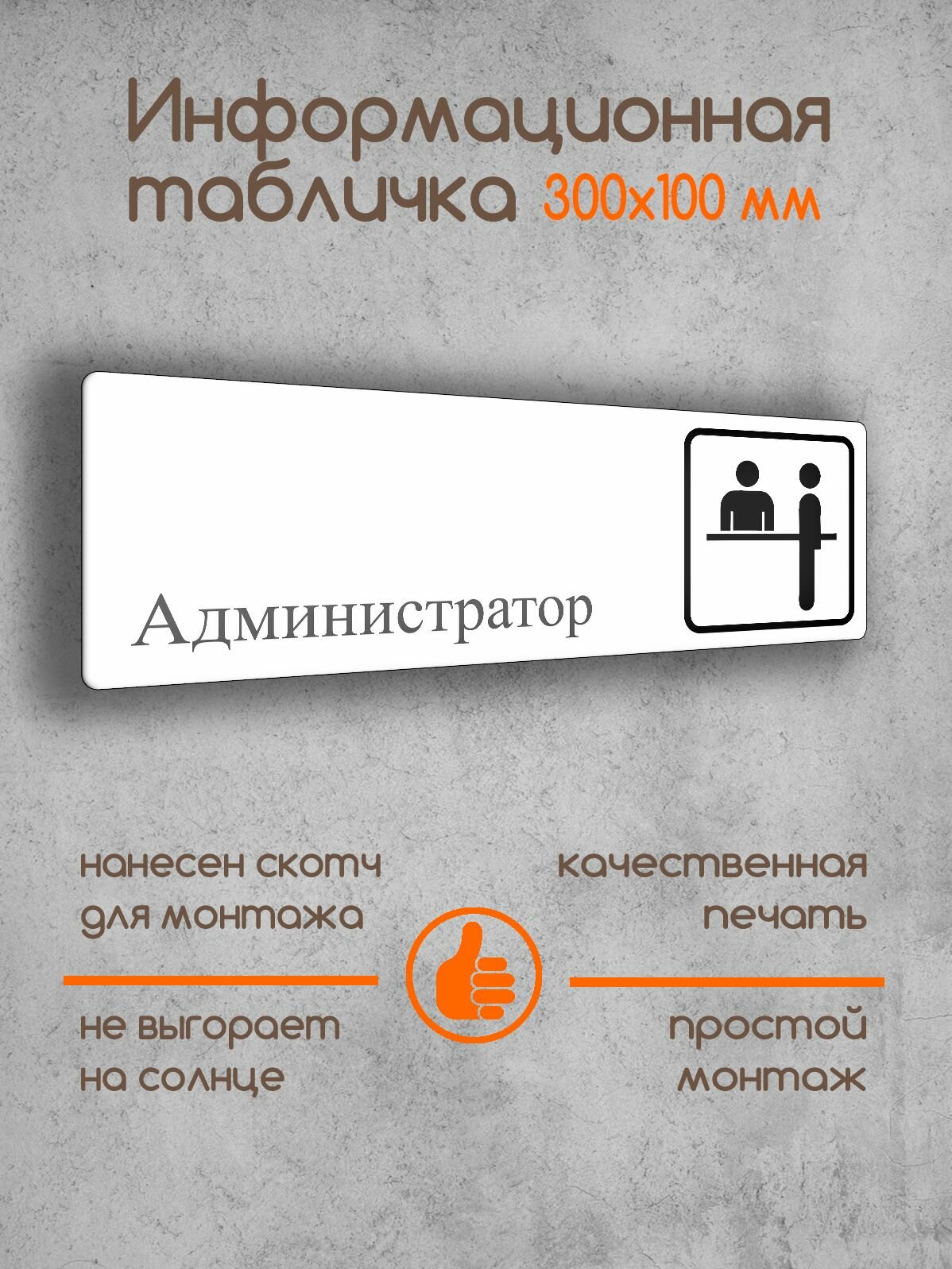 Табличка на дверь информационная "Администратор" белая 300х100х2 мм