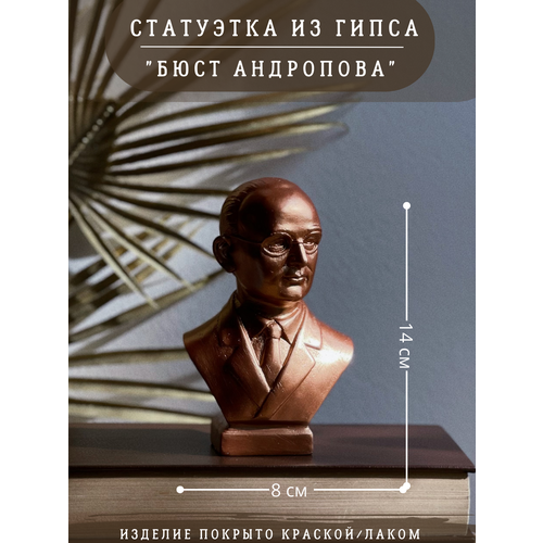 Статуэтка бюст Юрия Андропова, 14 см, бронзовый цвет, гипс, политик коричневый, бронза