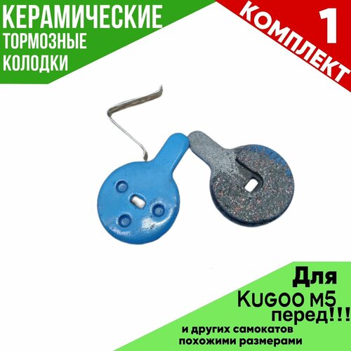 Передние керамические тормозные колодки для электросамоката KUGOO M5