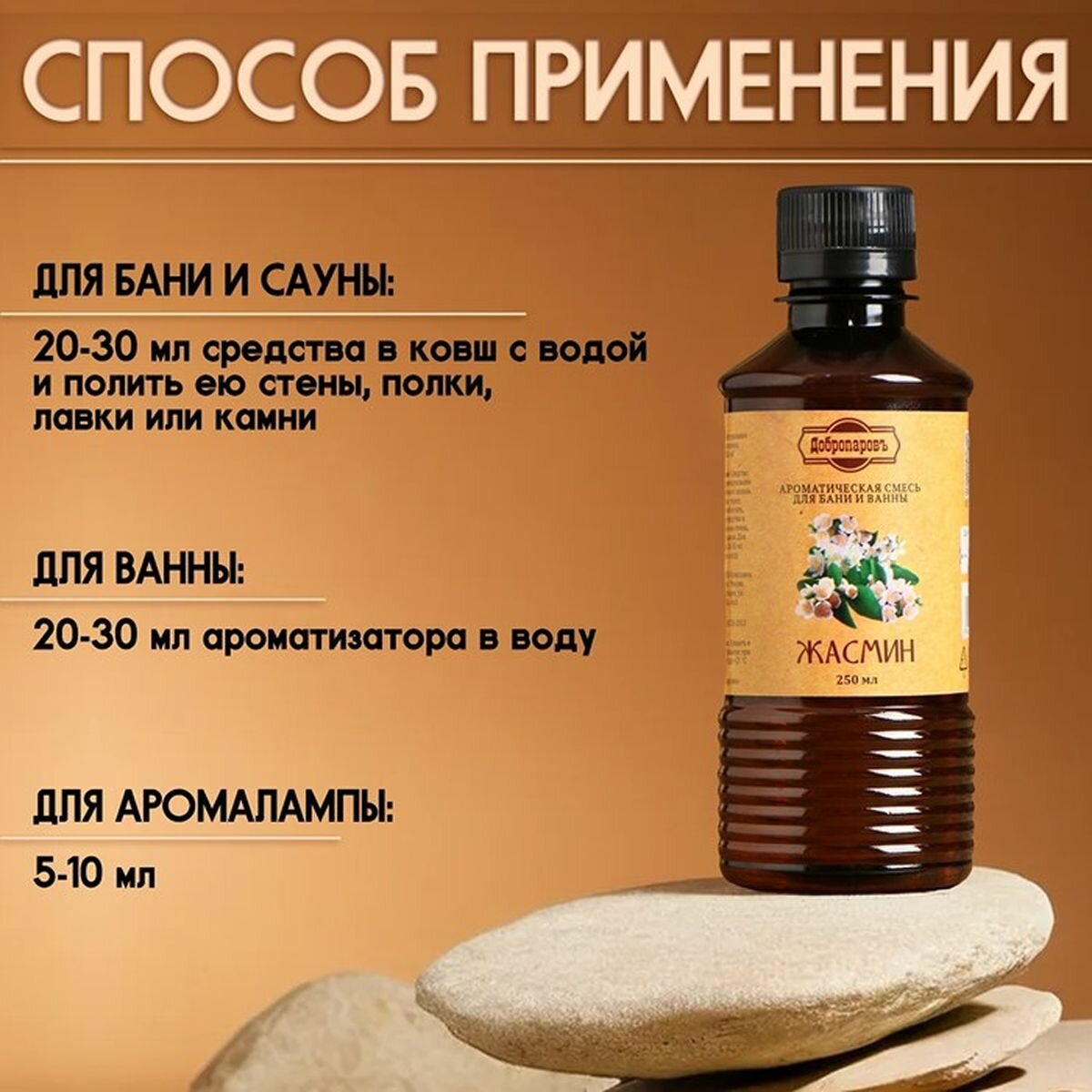 Изображение Ароматизатор для бани и ванны Жасмин, натуральная, 250 мл, Добропаровъ, 1 шт.