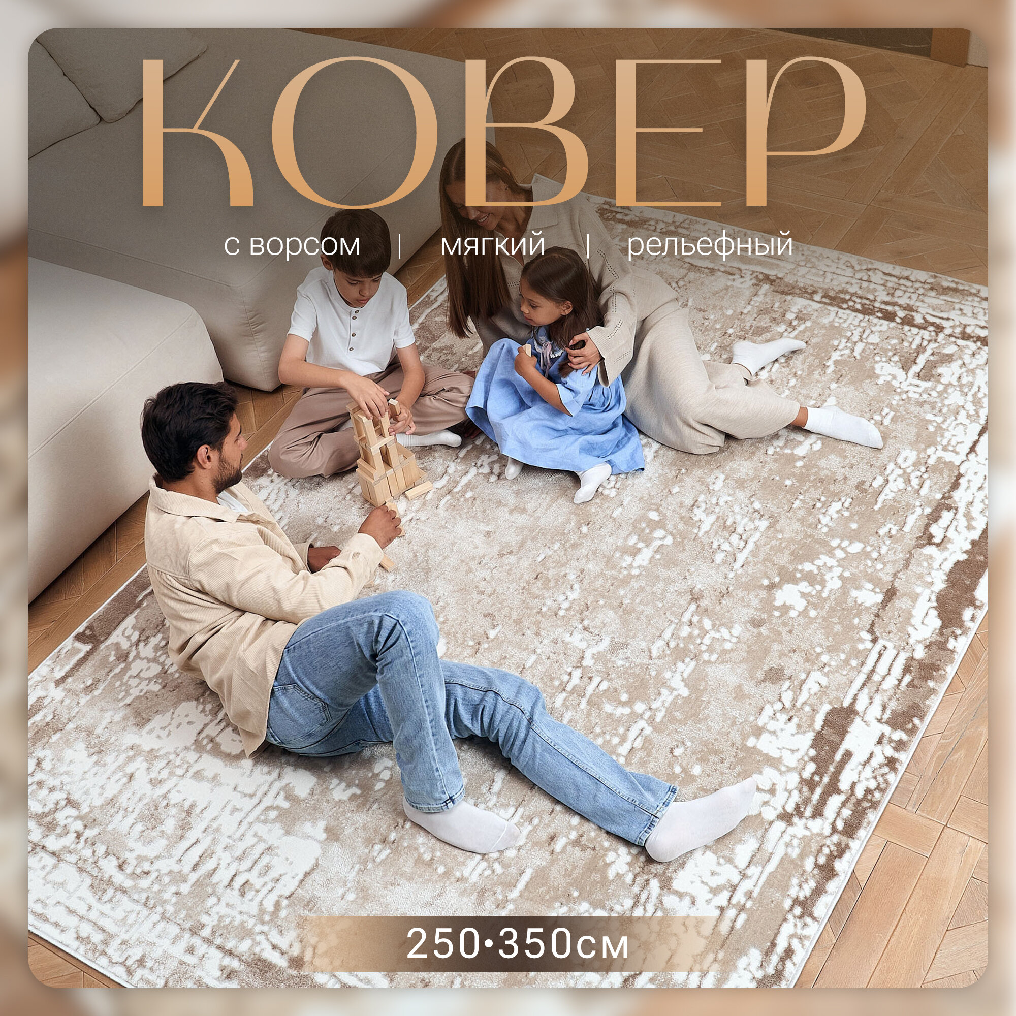 Ковер MERINO 250х350 см, бежевый , современный