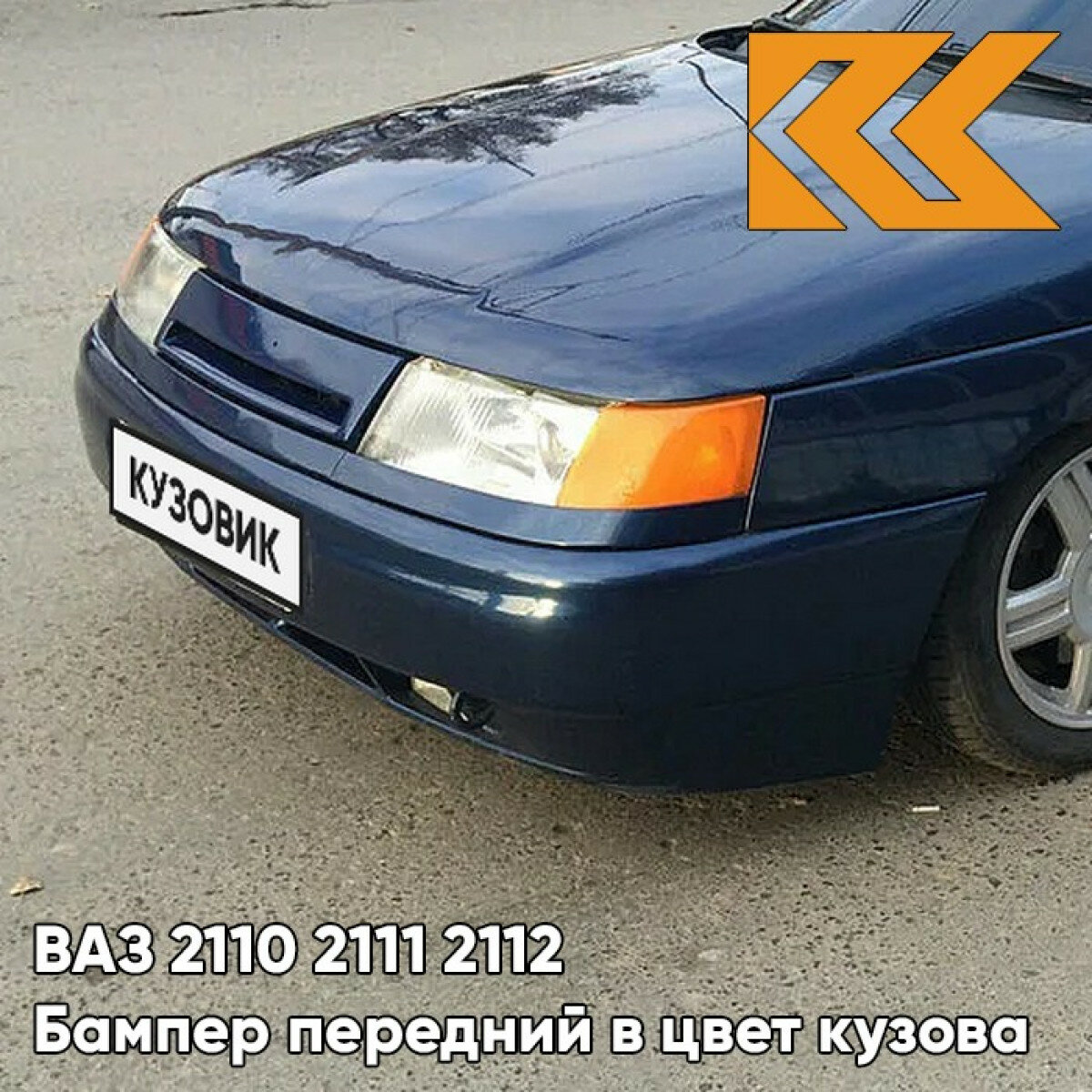Бампер передний в цвет ВАЗ 2110 2111 2112 429 - Персей - Темно-синий