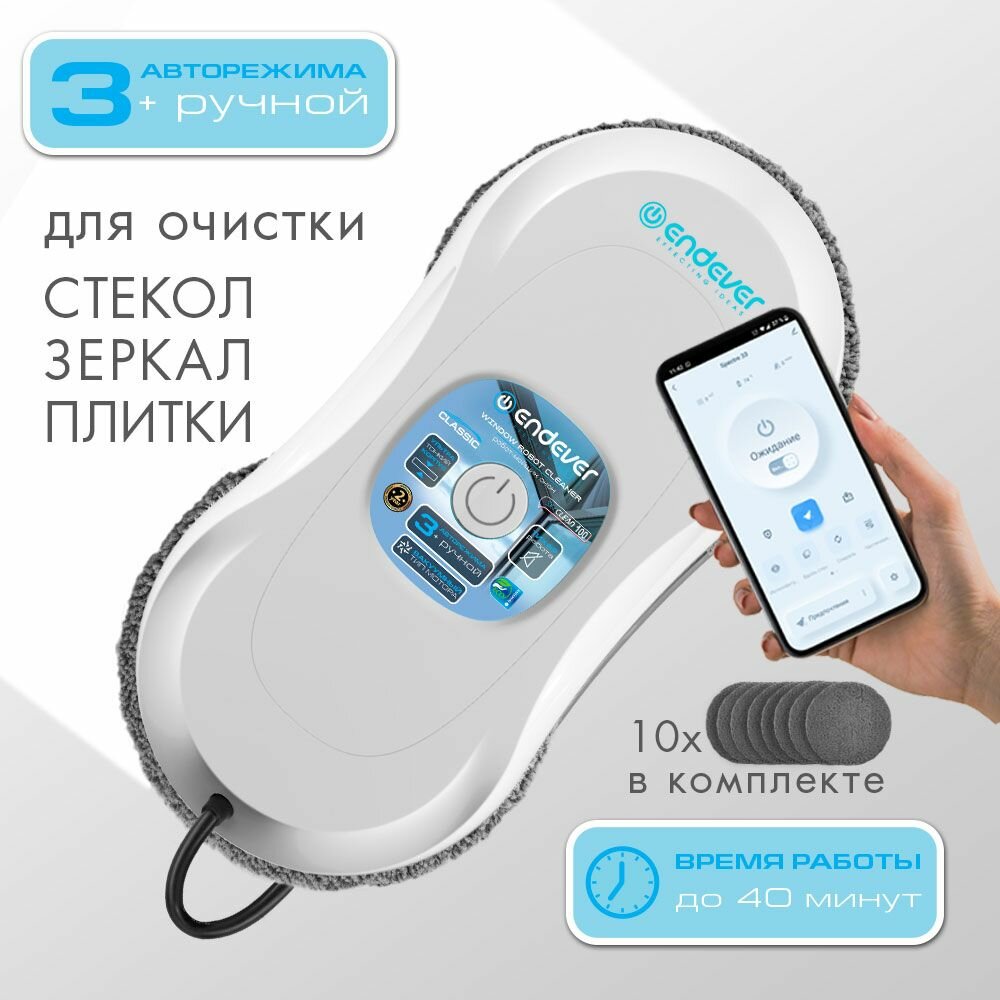 Робот мойщик окон ENDEVER SKYCLEAN-100, 3 режима очистки, управление с пульта и мобильного приложения