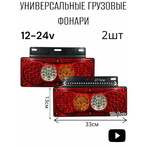 Задние фонари на грузовые автомобили 12-24V 2шт