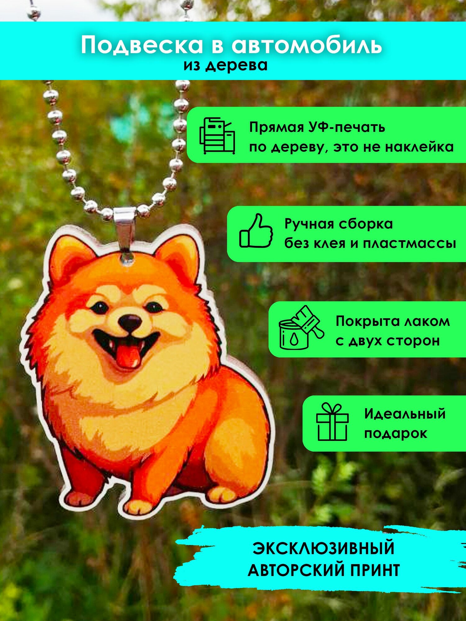 Подвеска в машину на зеркало MR. ZNACHKOFF "Шпиц" дерево влагостойкий лак на цепочке