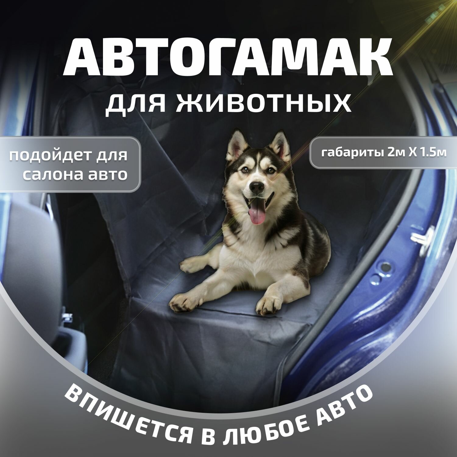 Автогамак для животных Коврик для животных в салон автомобиля 2м*1,5м