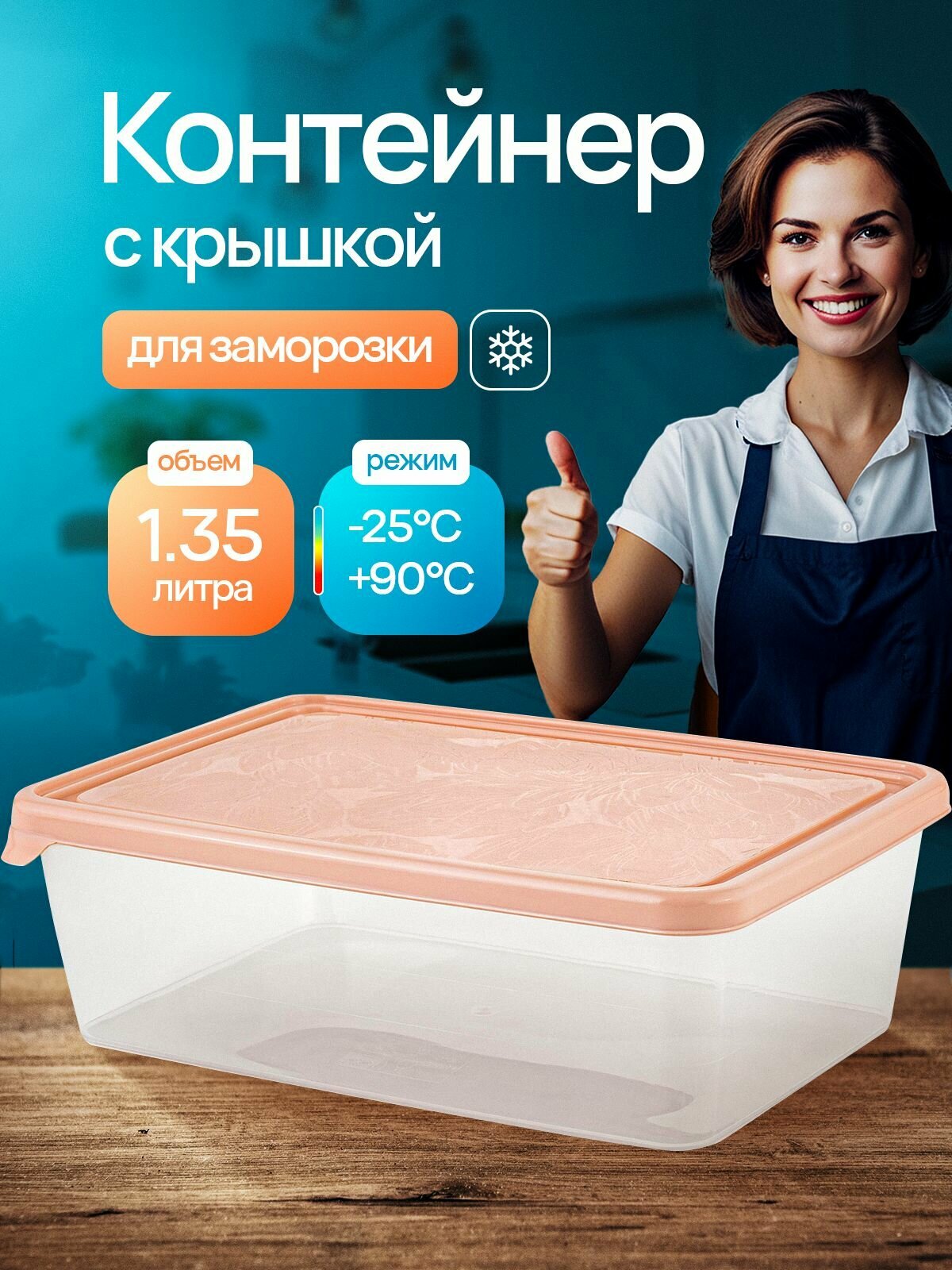 Контейнер для продуктов HELSINKI Artichoke 135 л персиковая карамель