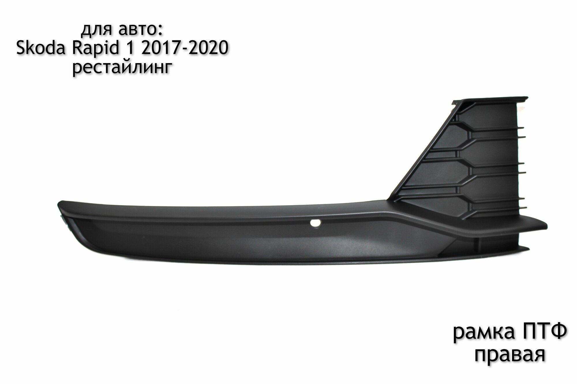 Рамка противотуманной фары правая для Skoda Rapid 1 2017-2020 (рестайлинг)