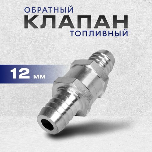 Обратный клапан топливный, алюминиевый 12 мм