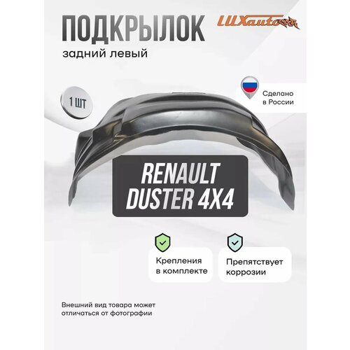 Подкрылок задний левый RENAULT Duster 4х4 2011-2021