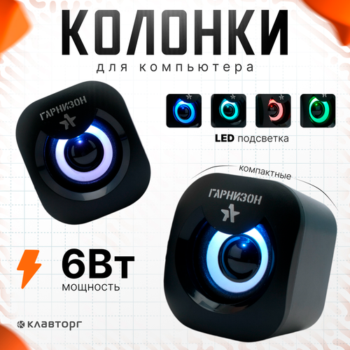 Акустическая система 20 Гарнизон 6Вт пластик LED подсветка черный 549₽