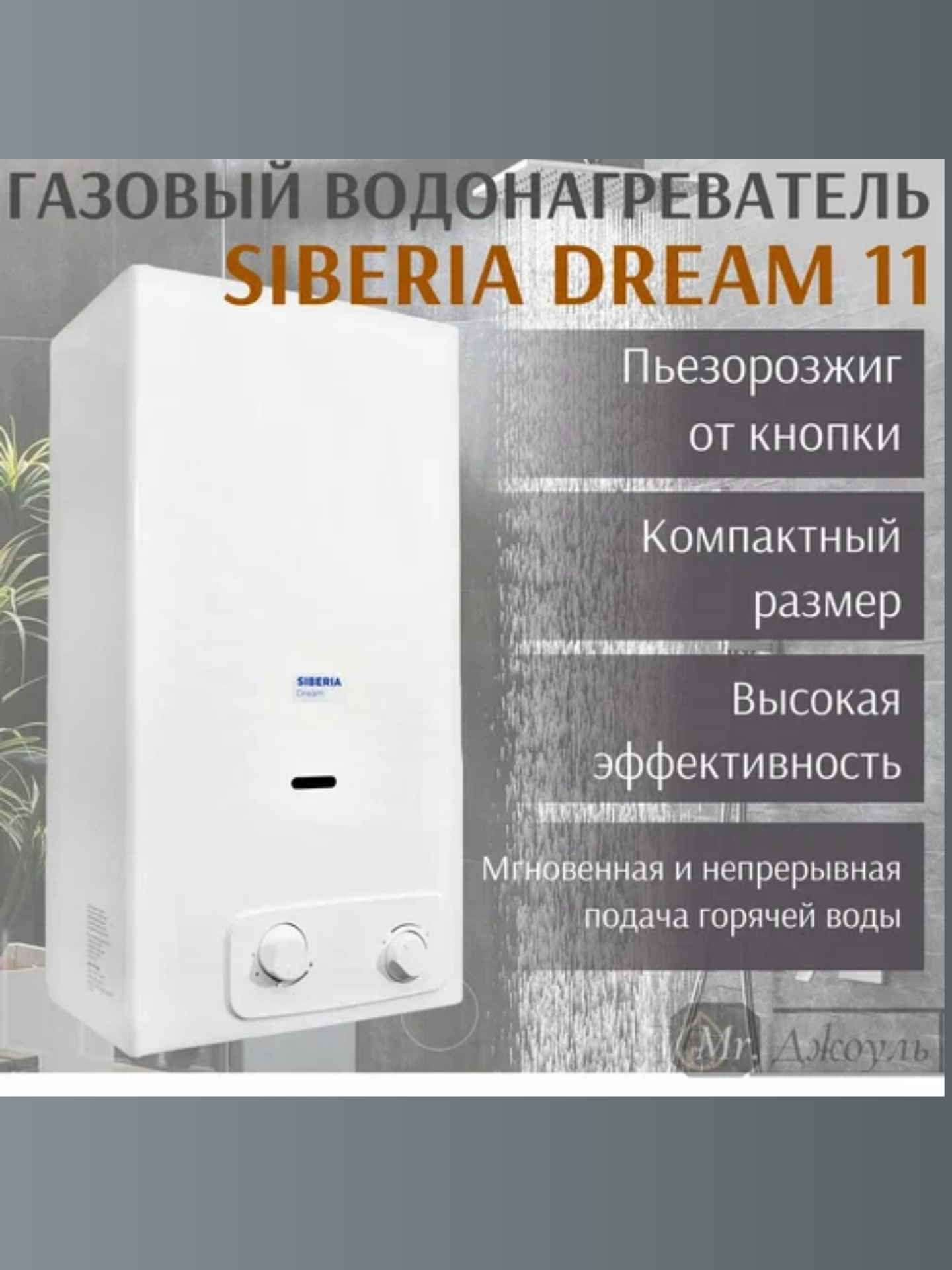 Газовая колонка п/авт Siberia модель Dream 11 Газ-контроль от включения без воды от перегрева (4343000)