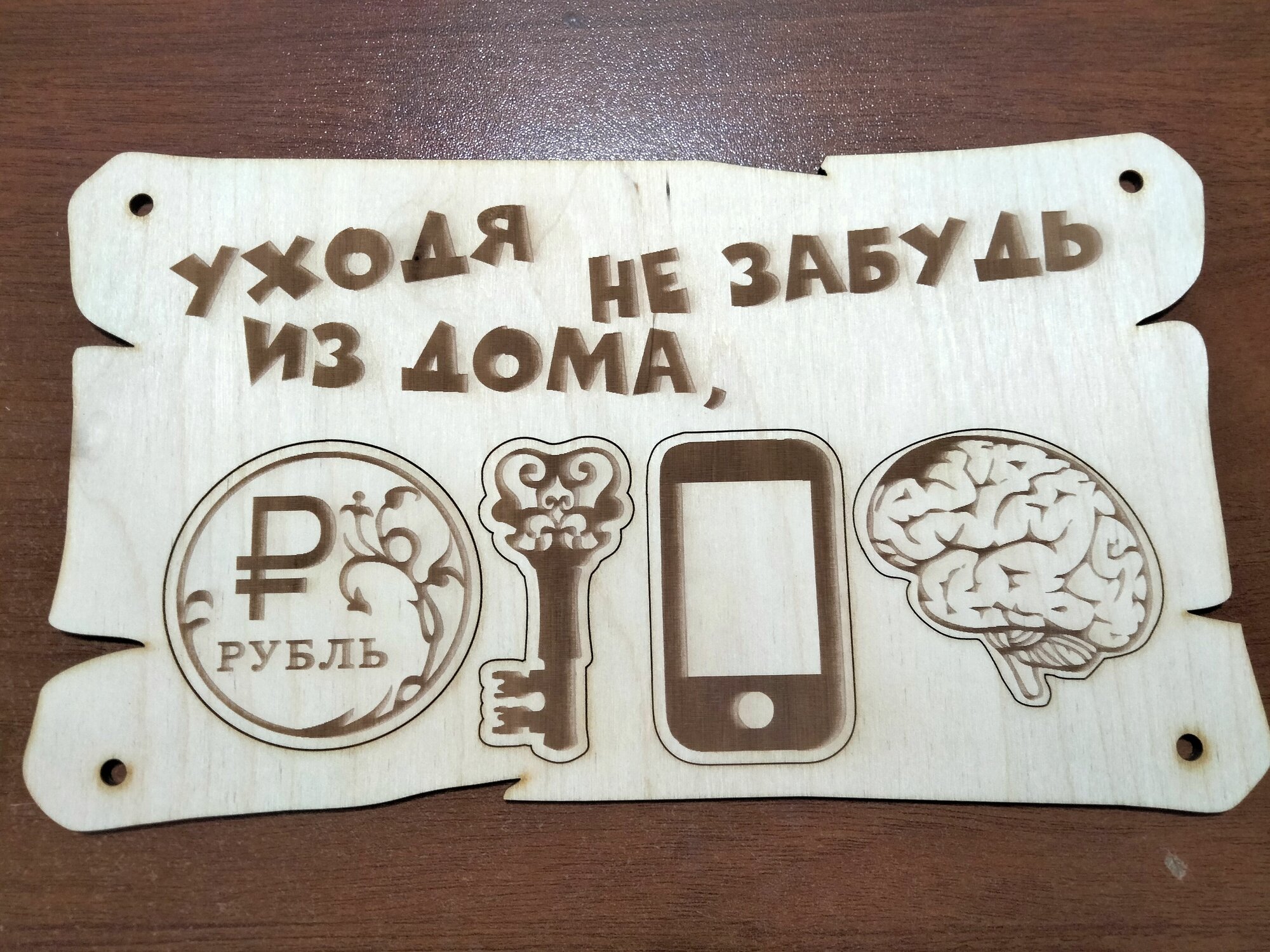 Табличка прикол Уходя из дома не забудь