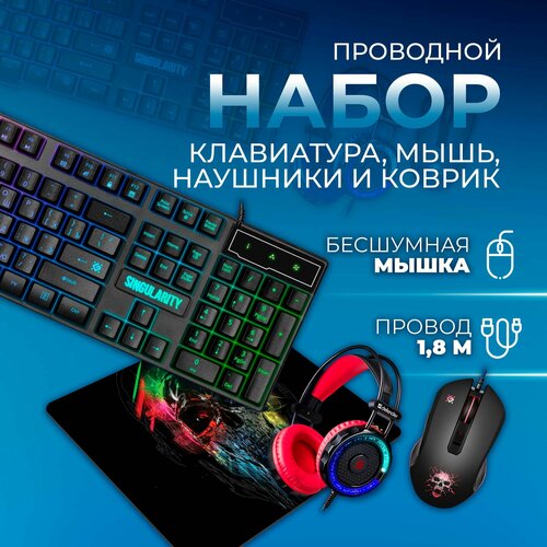 Игровой набор Singularity MKP-118 мышь для пк компьютерная клавиатура наушники игровые коврик DEFENDER 2662₽