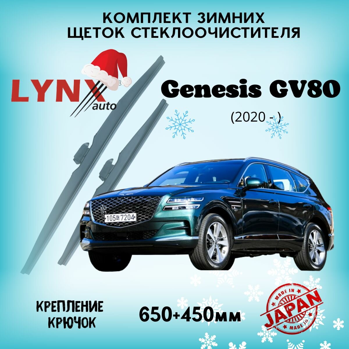 Зимние дворники LYNXauto Genesis GV80 I 2020-2023, 650 450мм / комплект 2 шт