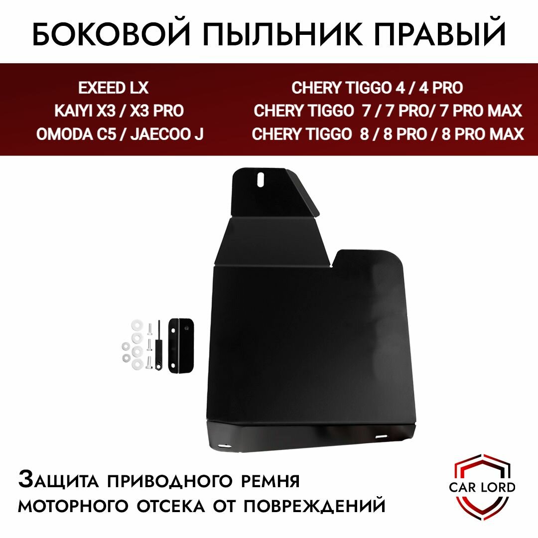 Стальной правый боковой пыльник защита от грязи моторного отсека и КПП для Чери Тигго / Черри Тиго /Chery Tiggo 4, 4 Pro / Tiggo 7 , Tiggo 7 pro / Tiggo 8, 8 Pro, 8 Pro МАХ / OMODA С5