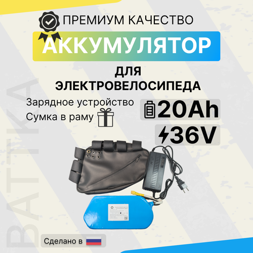 Аккумулятор для электровелосипеда 36 вольт 20а/ч 