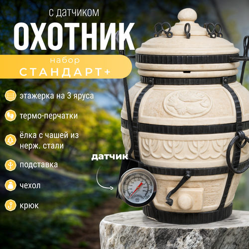 Тандыр AMFORA Охотник с набором аксессуаров - комплект стандарт плюс. бежевый