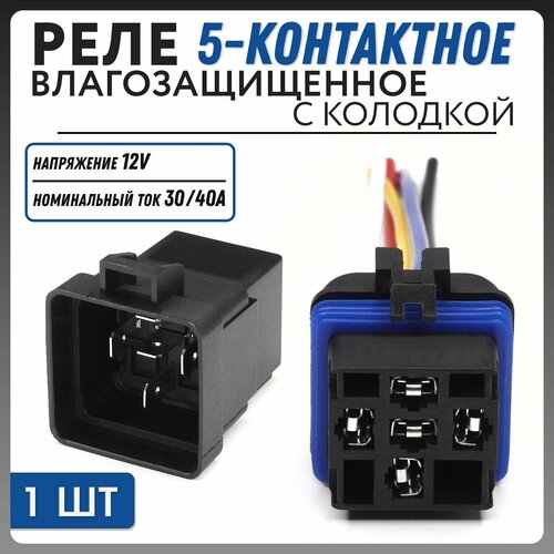 Реле 5-контактное влагозащищенное с колодкой Novsight 12V 40/30А TR-203