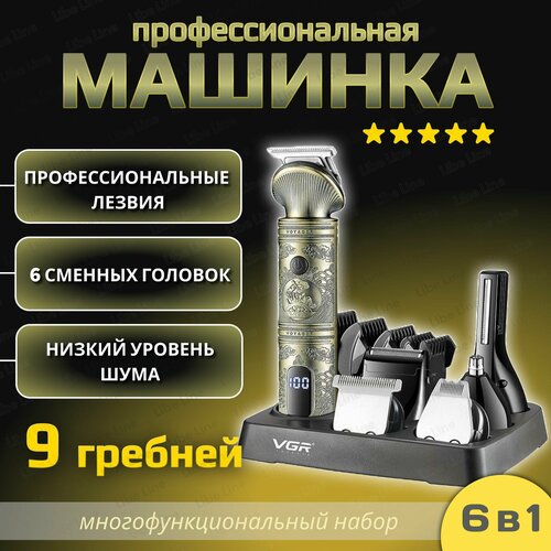 Мужской триммер VGR V-106 для стрижки волос беспроводной/ Многофункциональный набор для стрижки волос, бороды, усов, носа, ушей и бровей