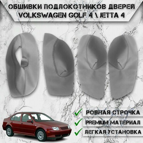 Заготовки из экокожи, обшивки подлокотников дверей для Фольцваген Гольф Джетта / Volkswagen Golf 4 / Jetta 4 1997-2006 Г. В. Серые с Чёрной строчкой