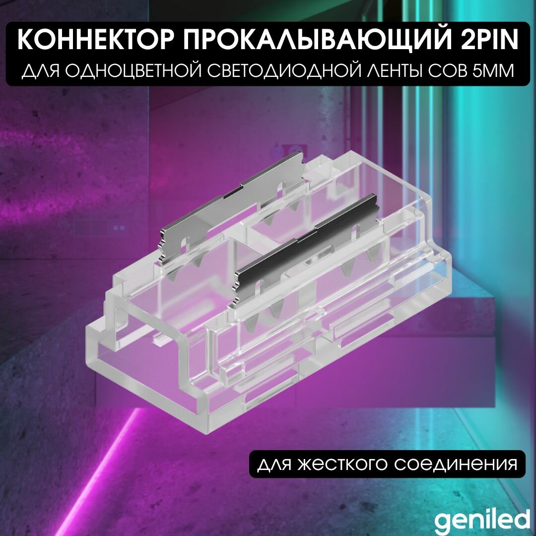 Geniled коннектор прокалывающий 2pin (4мм) для жесткого соединения светодиодной ленты СОВ 5мм (1шт)