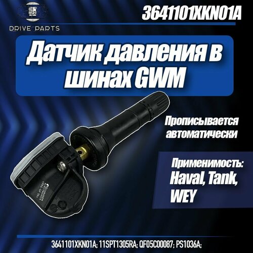 Датчик давления шин TPMS для Haval Dargo Julion H9 F7 F7x арт 3641101XKN01A 1504₽