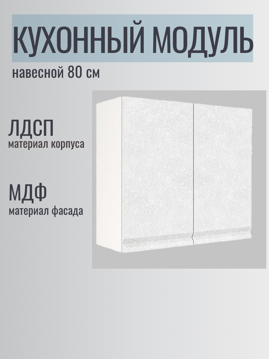 Кухонный модуль ШВ 800 бетон белый, 80х30х72, ЛДСП/МДФ, современный стиль