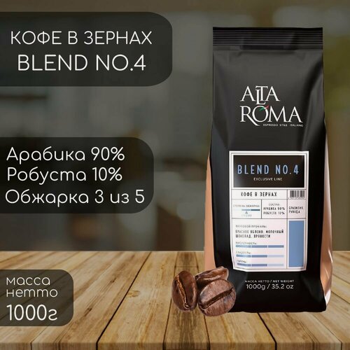 Изображение товара Кофе в зернах AltaRoma BLEND № 4 Espresso Stile Italiano 1 кг
