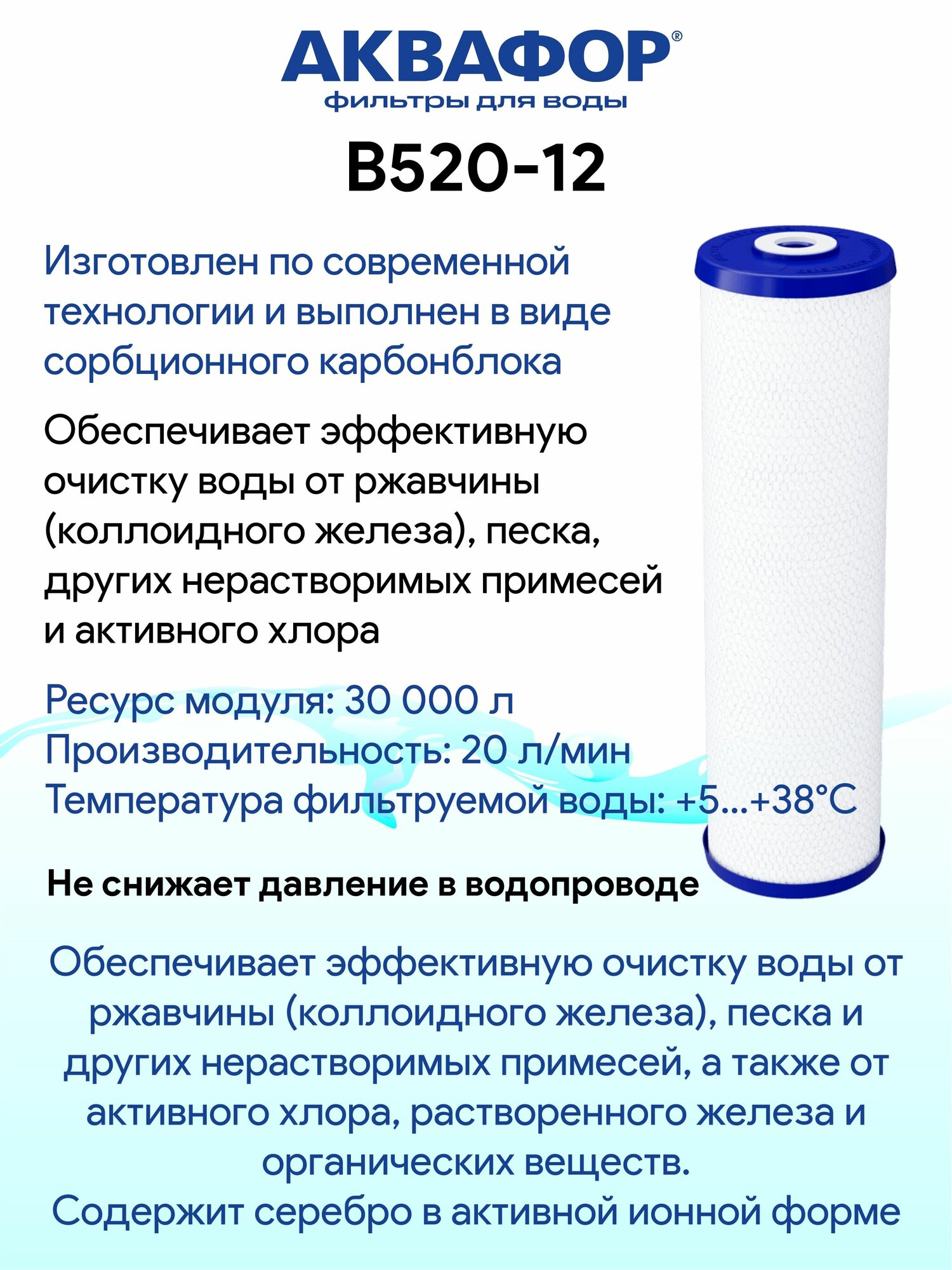Аквафор В520-12 сменный модуль для холодной воды для фильтров стандарта BB'20 — фото 1