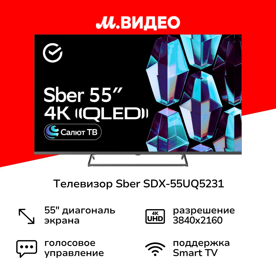 Телевизор Sber SDX-55UQ5231