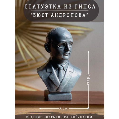 Статуэтка бюст Юрия Андропова, 14 см, серебристый цвет, гипс, политик серебристый, серый