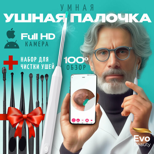 Умная палочка для чистки ушей с камерой Evo Beauty с насадками. Type-C