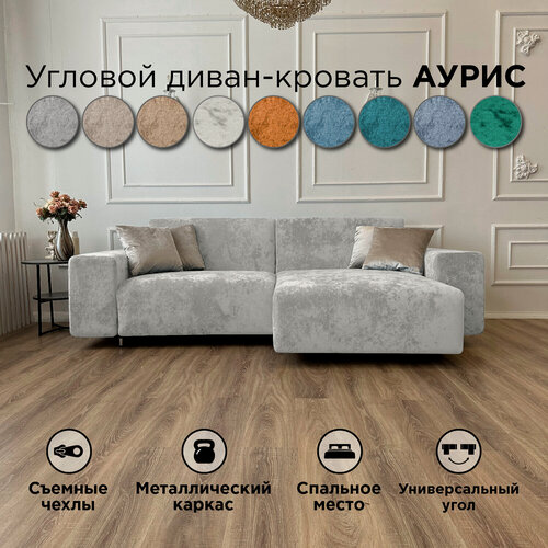 Изображение товара Диван-кровать Redsofa Аурис 260 см серебристый Ocean. Раскладной угловой диван со съемными чехлами, для дома и офиса.